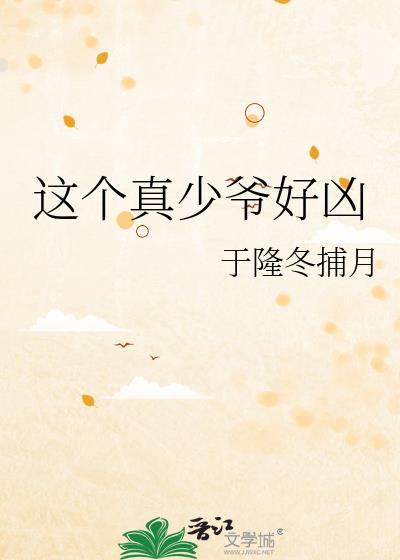 这个真少爷好凶