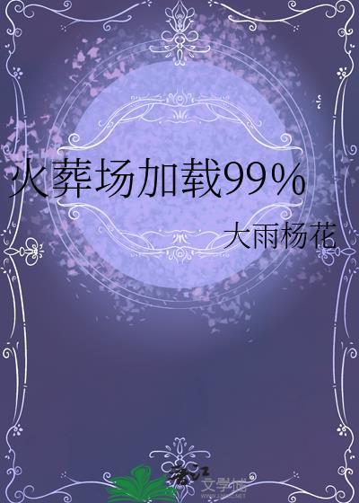 火葬场加载99%