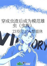 穿成虫渣后成为模范雄虫（虫族）