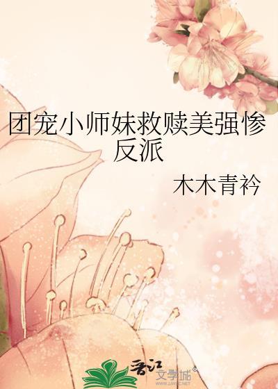 团宠小师妹救赎美强惨反派