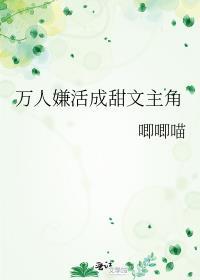 万人嫌活成甜文主角