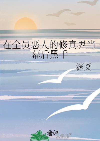 在全员恶人的修真界当幕后黑手