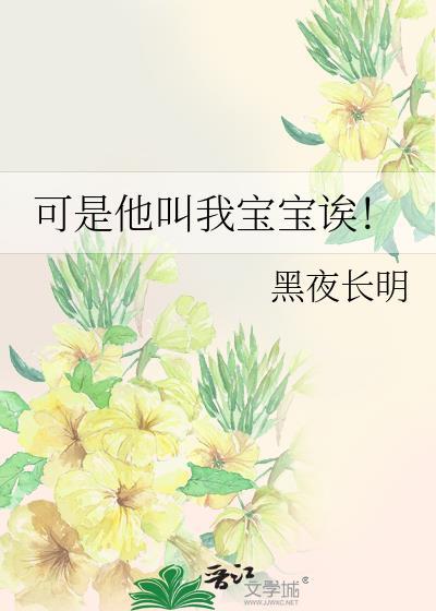 可是他叫我宝宝诶!