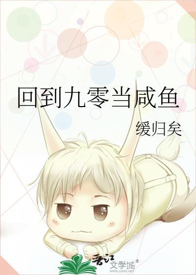 回到九零当咸鱼