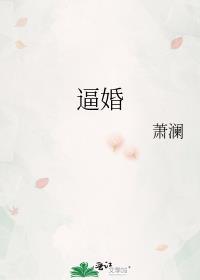 逼婚