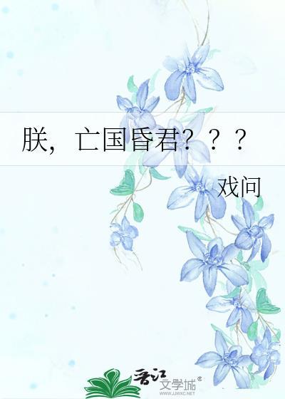 朕，亡国昏君？？？