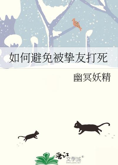 如何避免被挚友打死
