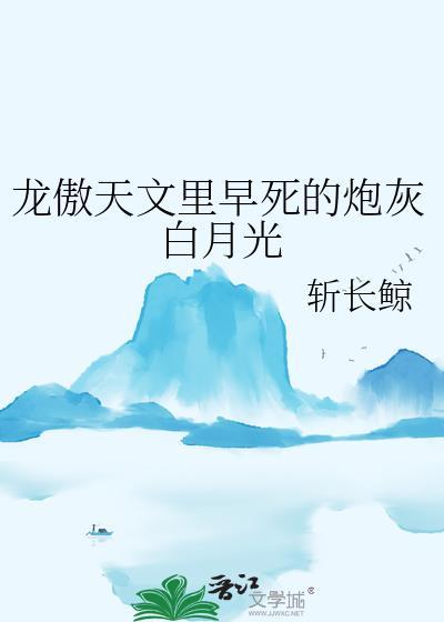 龙傲天文里早死的炮灰白月光