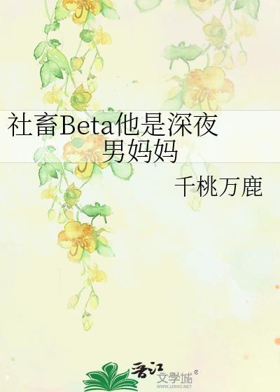 社畜Beta他是深夜男妈妈