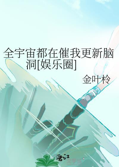 我靠码字爆红全宇宙[娱乐圈]
