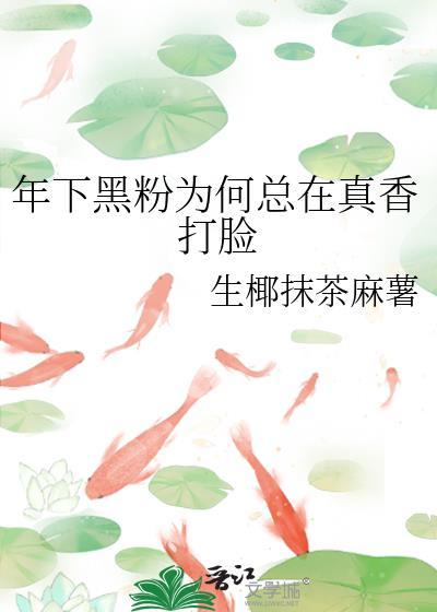 年下黑粉为何总在真香打脸
