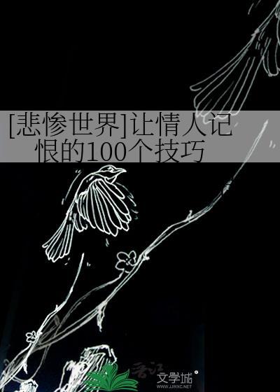 [悲惨世界]让情人记恨的100个技巧