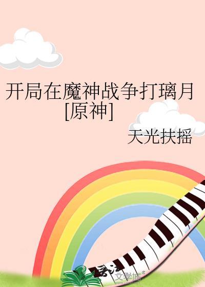 开局在魔神战争打璃月[原神]