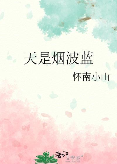 天是烟波蓝