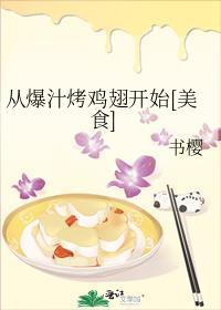 从爆汁烤鸡翅开始[美食]