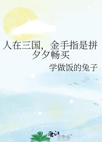 人在三国,金手指是拼夕夕畅买