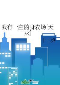 我有一座随身农场[天灾]