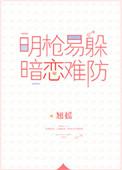 明枪易躲,暗恋难防