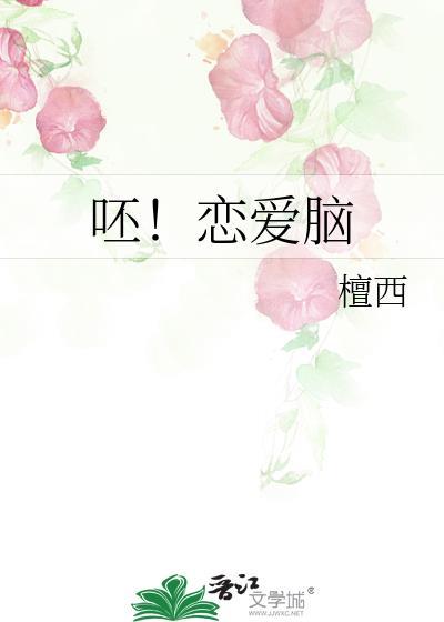 呸!恋爱脑