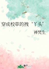 穿成校草的拽‘丫头’