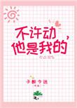 不许动,她是我的