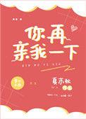 你再亲我一下