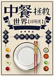 (综英美同人)中餐拯救世界