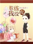 教练,我没吃!