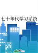 七十年代学习系统