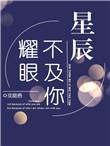 星辰不及你耀眼
