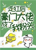 走红后豪门大佬成了我粉头