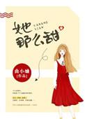 她那么甜(药那么甜)