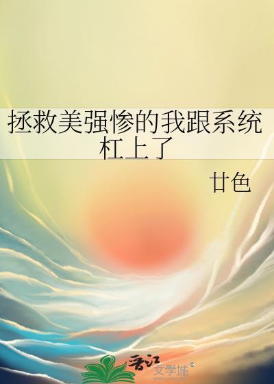 拯救美强惨的我跟系统杠上了