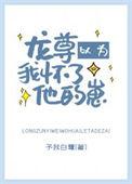 龙尊以为我怀了他的崽