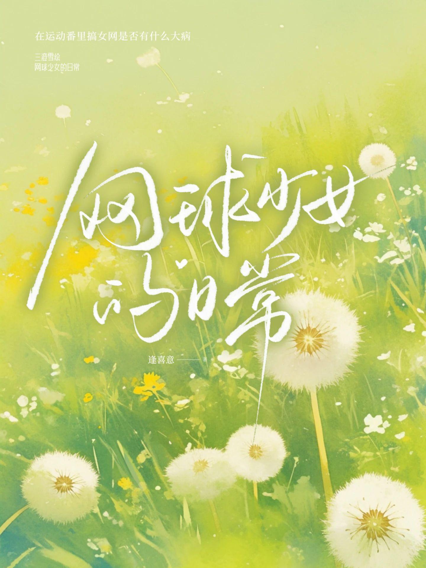 网球少女的日常