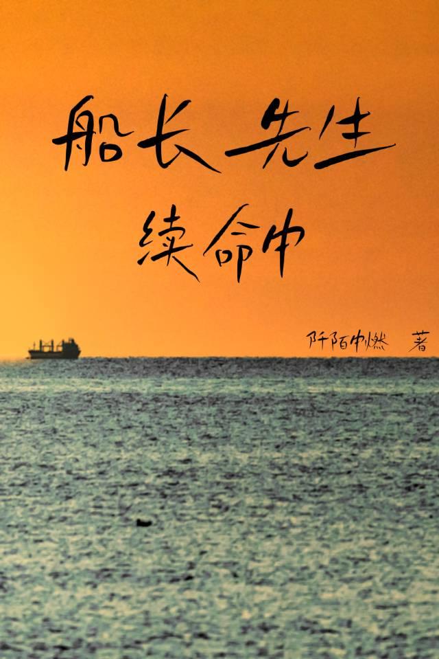 船长先生续命中