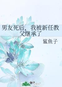 男友死后,我被新任教父继承了