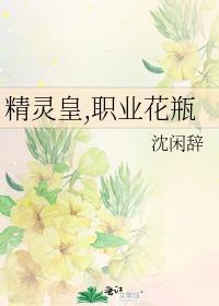 精灵皇,职业花瓶