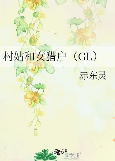 村姑和女猎户(GL)