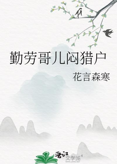 勤劳哥儿闷猎户