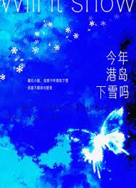 蝴蝶坠落/今年港岛下雪吗