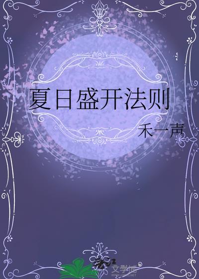 夏日盛开法则