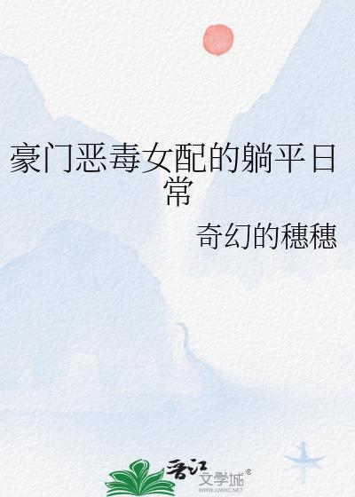 豪门恶毒女配的躺平日常