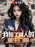 我抢了别人的重生门票