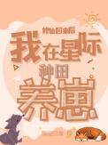 修仙回来后:我在星际种田养崽
