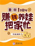 重回1984:赚钱养娃把家忙