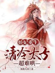 娇妃重生,清冷太子超难哄
