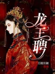 龙王聘/龙王妻,镇百鬼