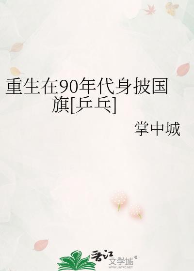 重生在90年代身披国旗[乒乓]