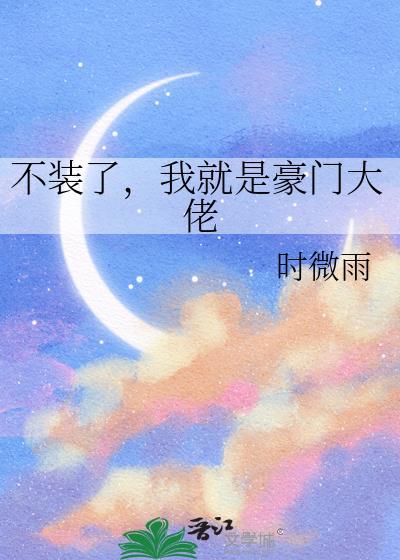 不装了,我就是豪门大佬